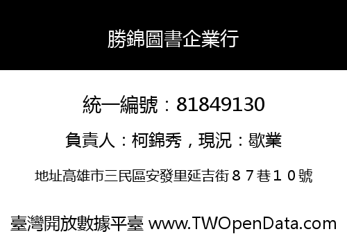 勝錦圖書企業行