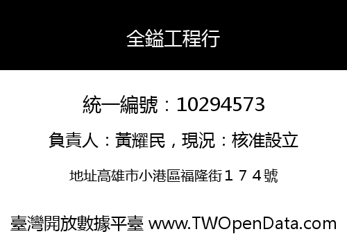 全鎰工程行