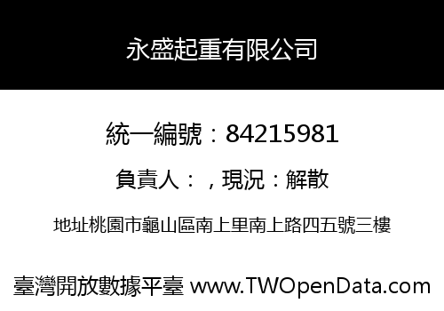 永盛起重有限公司
