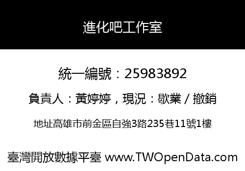 進化吧工作室