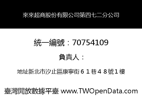 來來超商股份有限公司第四七二分公司
