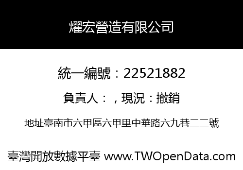 燿宏營造有限公司