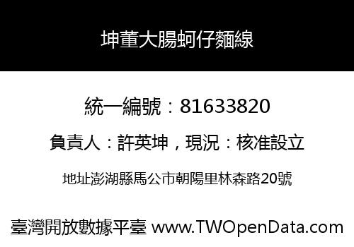 坤董大腸蚵仔麵線