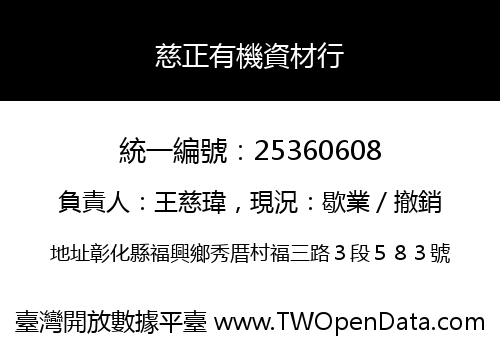 慈正有機資材行