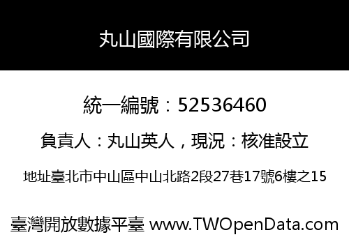 丸山國際有限公司
