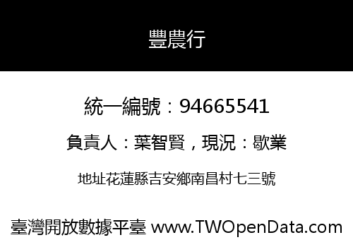 豐農行