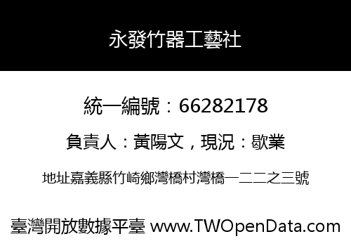 永發竹器工藝社