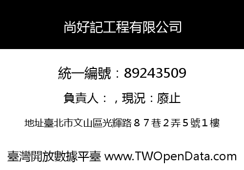 尚好記工程有限公司