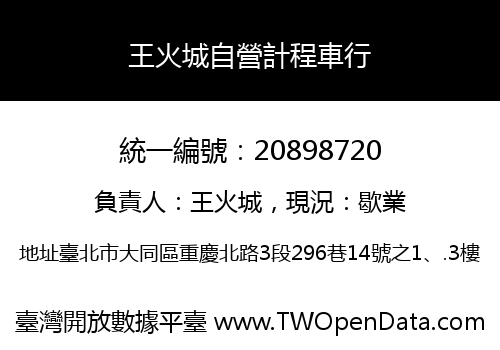 王火城自營計程車行