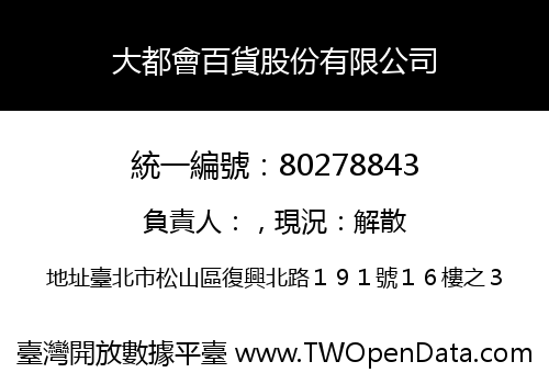 大都會百貨股份有限公司