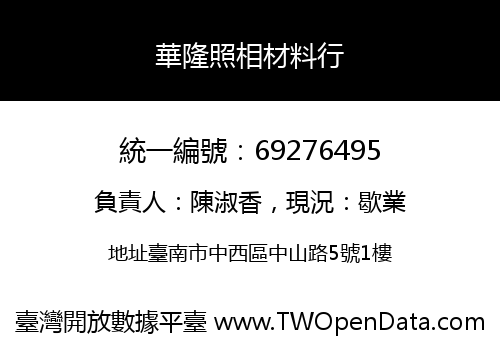 華隆照相材料行