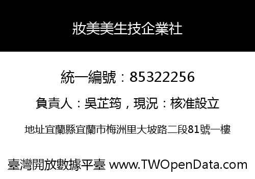妝美美生技企業社