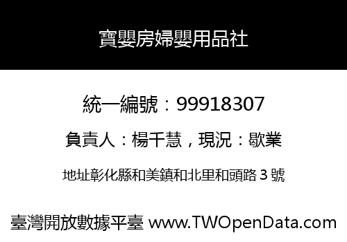 寶嬰房婦嬰用品社