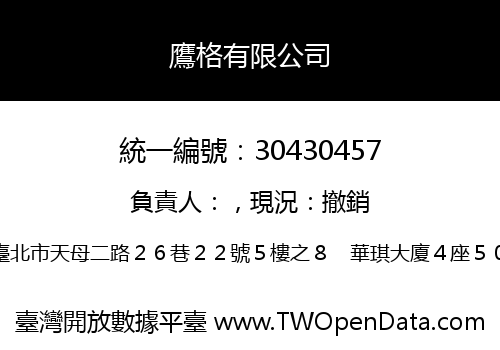 鷹格有限公司