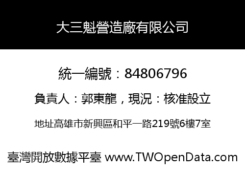 大三魁營造廠有限公司