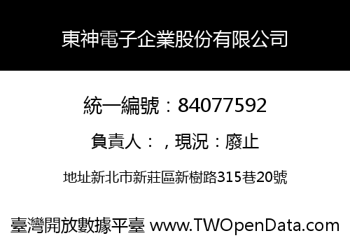 東神電子企業股份有限公司