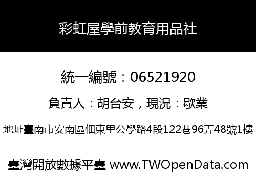 彩虹屋學前教育用品社