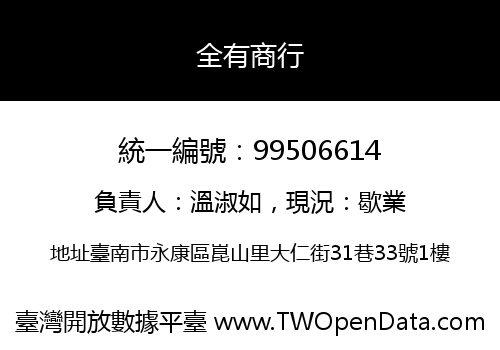 全有商行