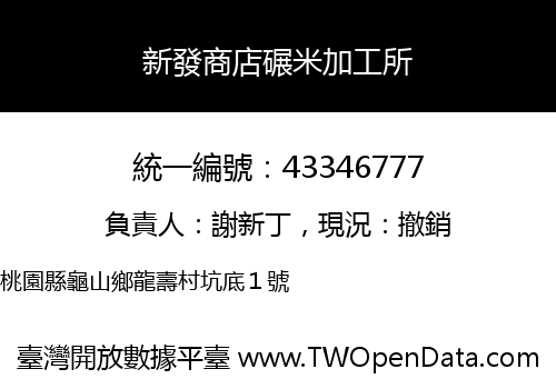 新發商店碾米加工所