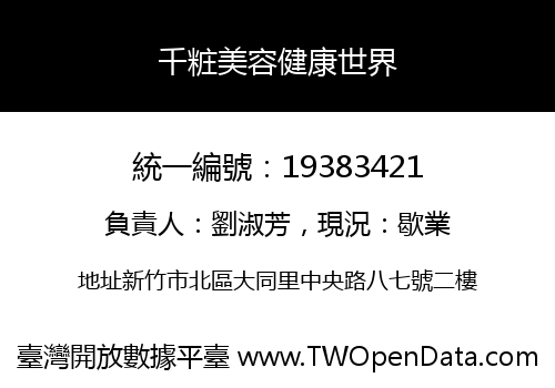 千粧美容健康世界