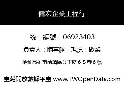健宏企業工程行