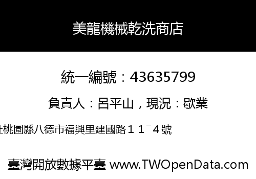 美龍機械乾洗商店