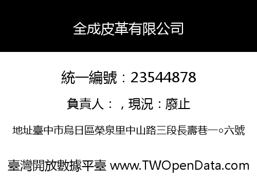全成皮革有限公司