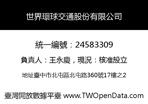 世界環球交通股份有限公司