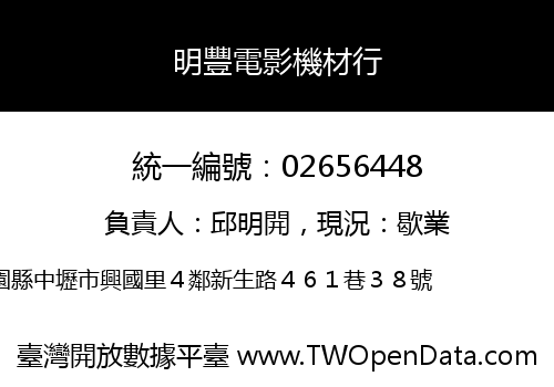 明豐電影機材行
