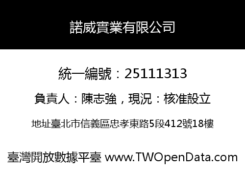 諾威實業有限公司