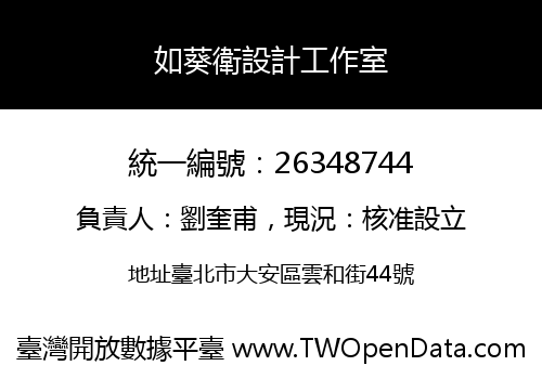 如葵衛設計工作室