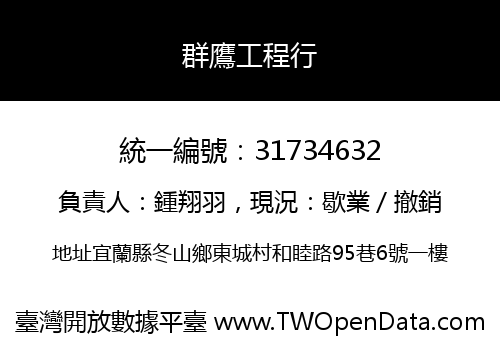 群鷹工程行