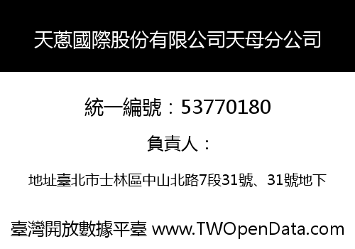 天蔥國際股份有限公司天母分公司