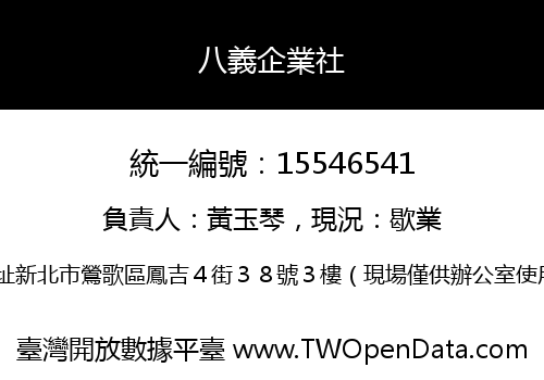 八義企業社