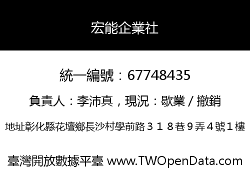 宏能企業社