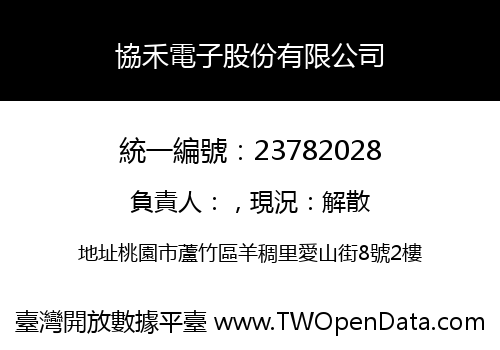 協禾電子股份有限公司