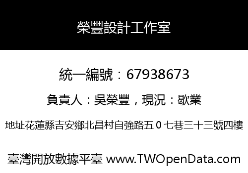 榮豐設計工作室