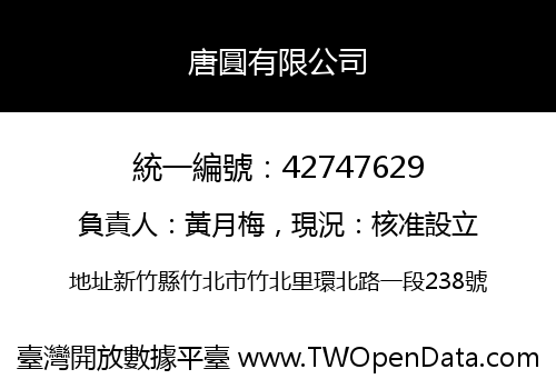 唐圓有限公司