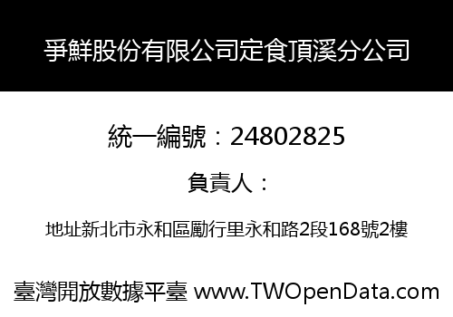 爭鮮股份有限公司定食頂溪分公司