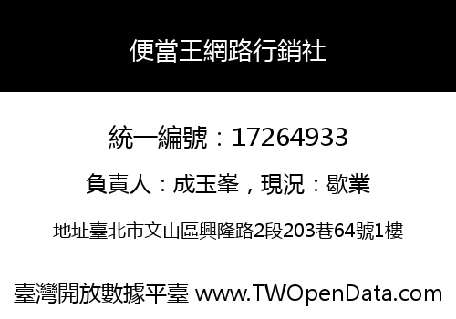 便當王網路行銷社