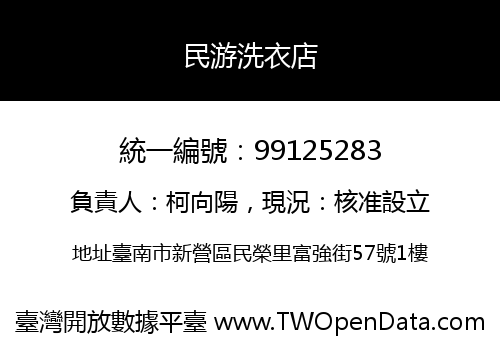 民游洗衣店
