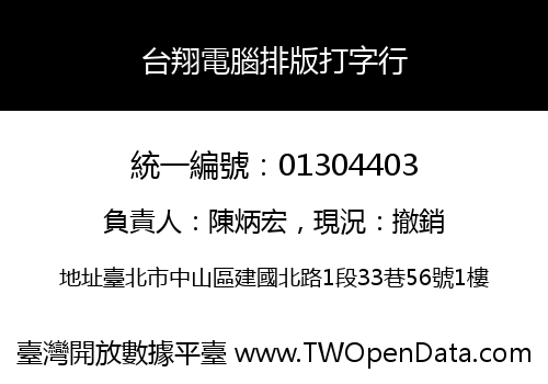 台翔電腦排版打字行