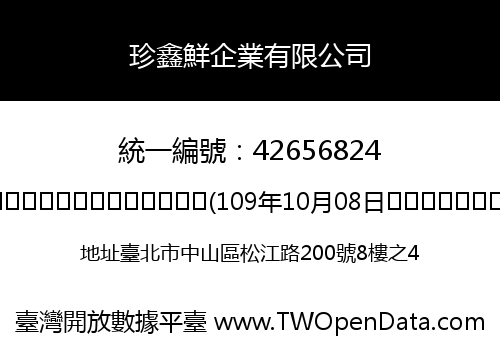 珍鑫鮮企業有限公司