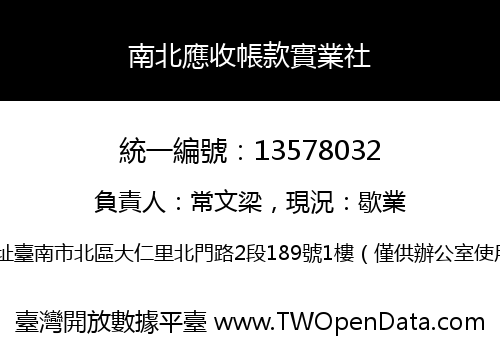 南北應收帳款實業社
