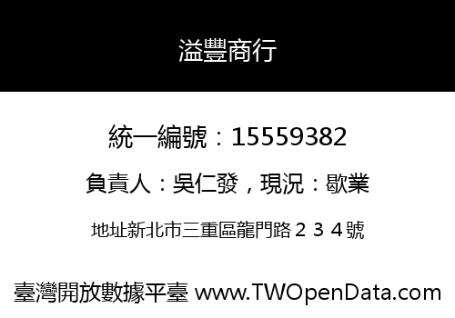 溢豐商行