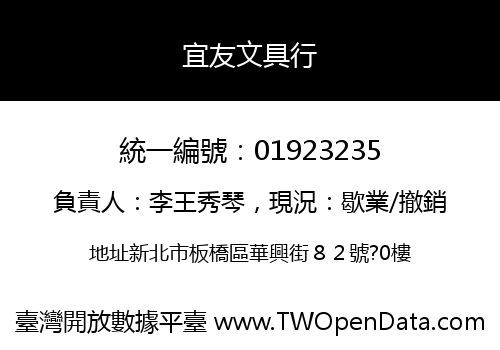 宜友文具行