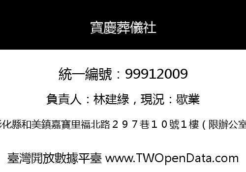 寶慶葬儀社