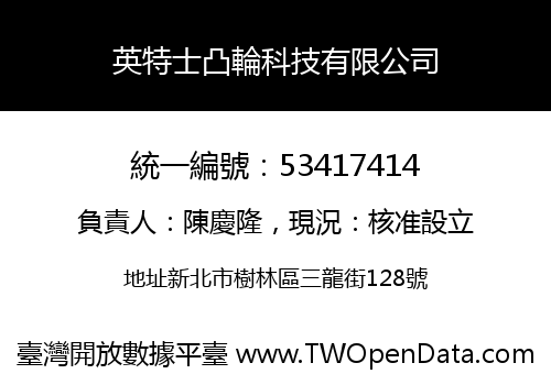 英特士凸輪科技有限公司
