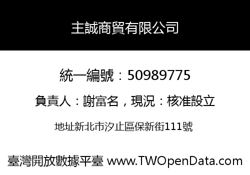 主誠商貿有限公司