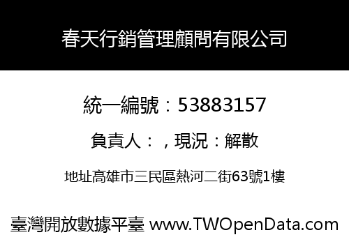 春天行銷管理顧問有限公司